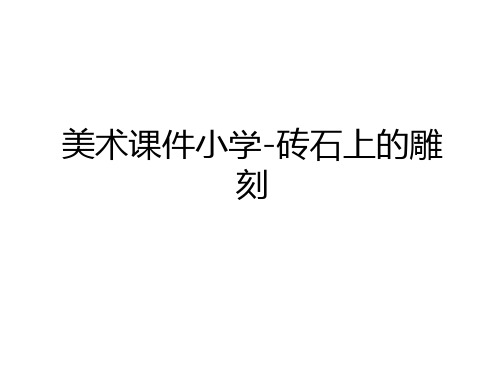 最新美术课件小学-砖石上的雕刻上课讲义