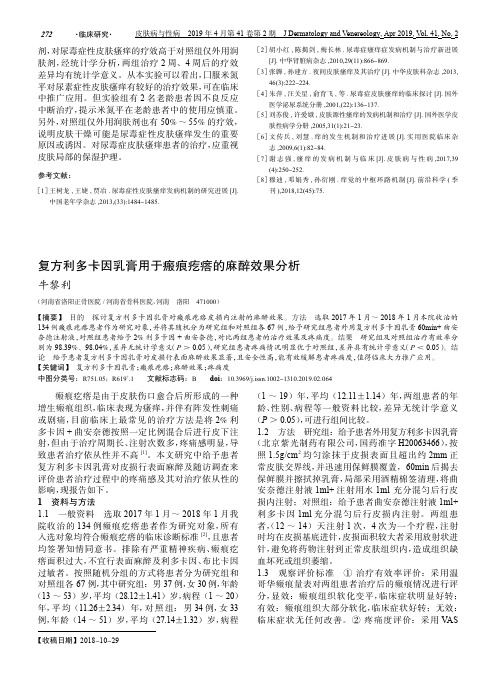 复方利多卡因乳膏用于瘢痕疙瘩的麻醉效果分析