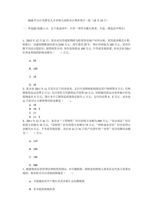 2016年会计电算化人才市场与高职会计教育每日一练(10月15日)