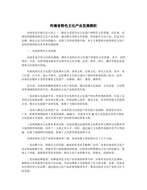 河南省特色文化产业发展探析