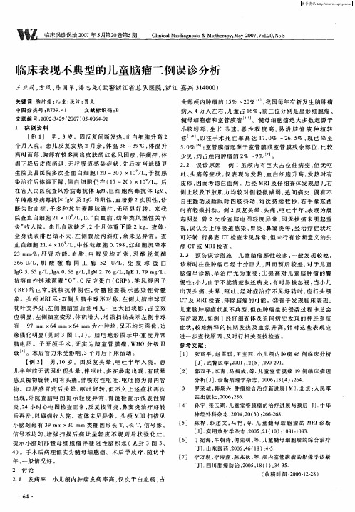临床表现不典型的儿童脑瘤二例误诊分析