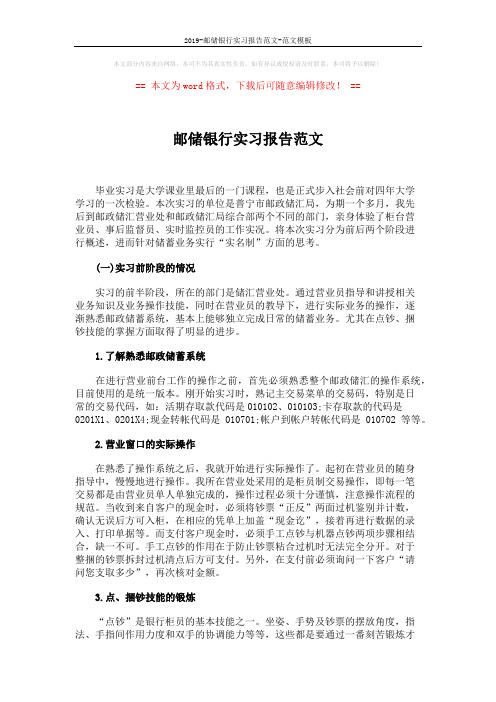 2019-邮储银行实习报告范文-范文模板 (2页)