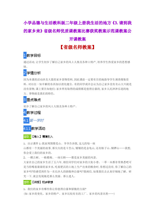 小学品德与生活教科版二年级上册《3.请到我的家乡来》省级名师优质课教案比赛获奖教案示范课教案公开课教案