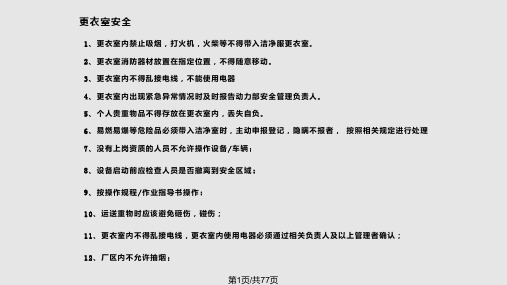 生产线安全注意事项大全PPT课件