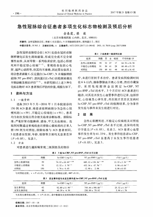 急性冠脉综合征患者多项生化标志物检测及预后分析