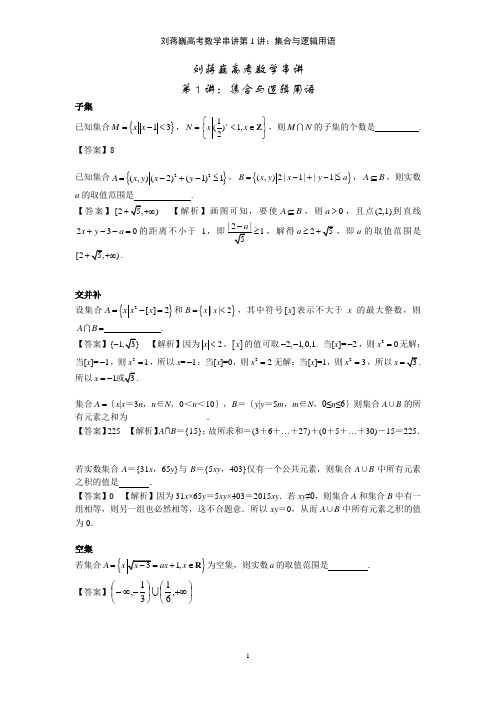 刘蒋巍高考数学串讲第1讲：集合与逻辑用语