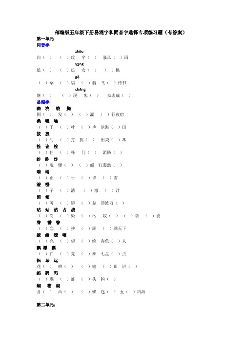 部编版五年级下册易混字和同音字选择专项练习(有答案)