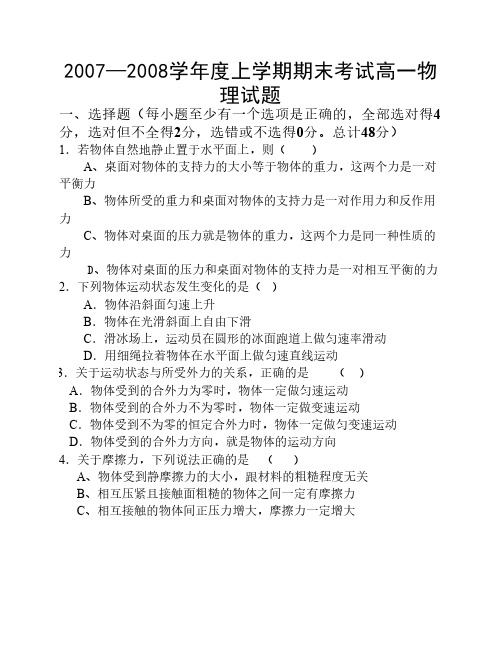 20072008学年度上学期期末考试高一物理试题