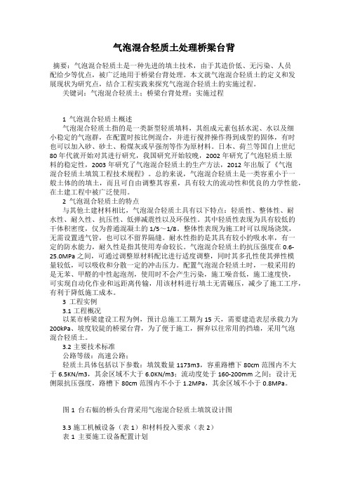 气泡混合轻质土处理桥梁台背