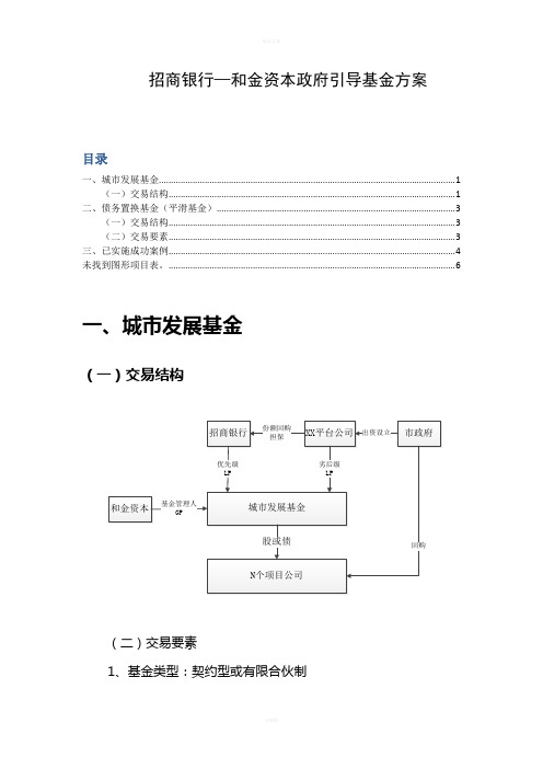 招商银行政府引导基金及平滑基金方案