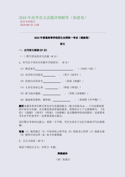 2010年高考语文试题详细解答(福建卷)