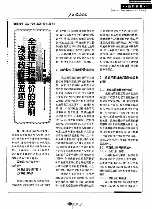 浅谈政府投资项目全过程工程造价的控制