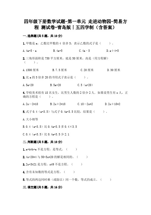 四年级下册数学试题-第一单元 走进动物园-简易方程 测试卷-青岛版丨五四学制(含答案)