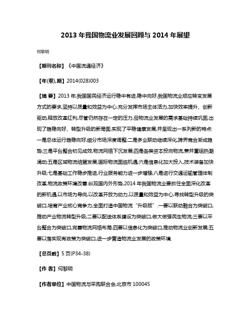 2013年我国物流业发展回顾与2014年展望