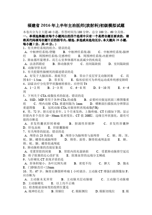 福建省2016年上半年主治医师(放射科)初级模拟试题