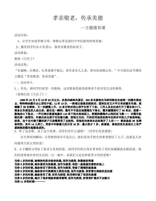 《孝亲敬老传承美德》教案