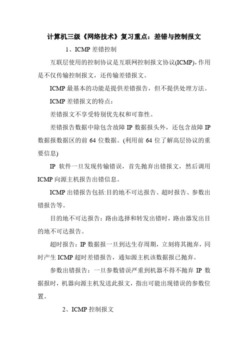 计算机三级《网络技术》复习重点：差错与控制报文