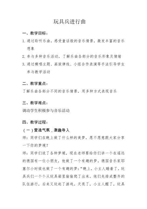 一年级上册音乐教案(简谱) 聆听 玩具兵进行曲    人音版