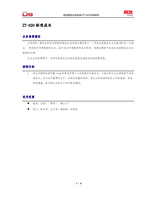 U9V2.8组件化实施方案_ZT-020标准成本