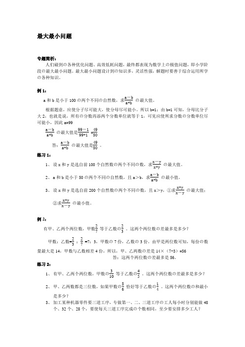 小学数学--最大最小问题