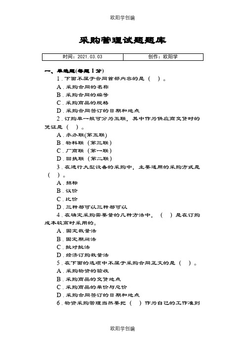 采购管理题库(附答案)之欧阳学创编