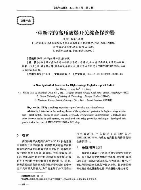 一种新型的高压防爆开关综合保护器