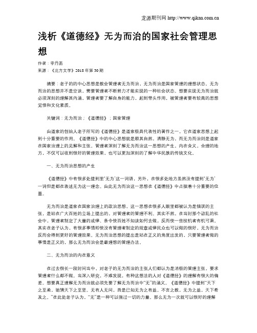 浅析《道德经》无为而治的国家社会管理思想