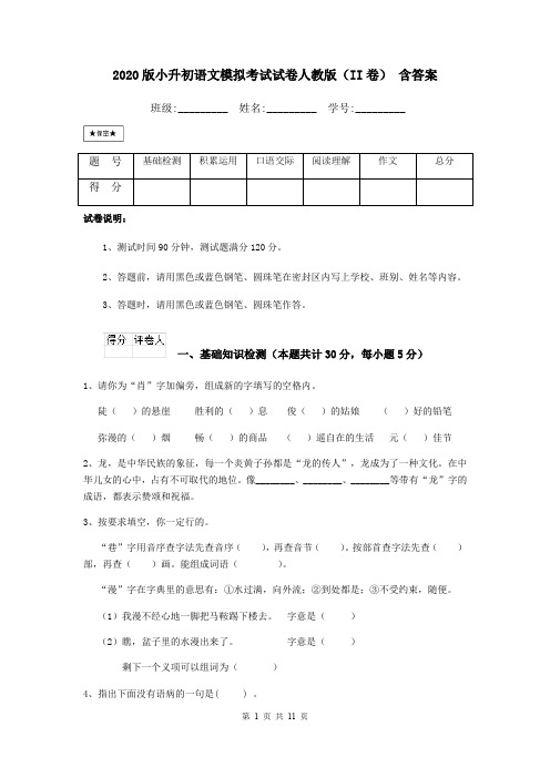 2020版小升初语文模拟考试试卷人教版(II卷) 含答案
