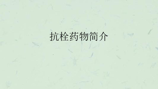 抗栓药物简介课件