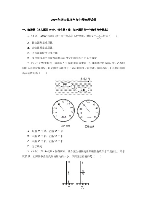 2019年浙江省杭州市中考物理试卷(含答案解析)