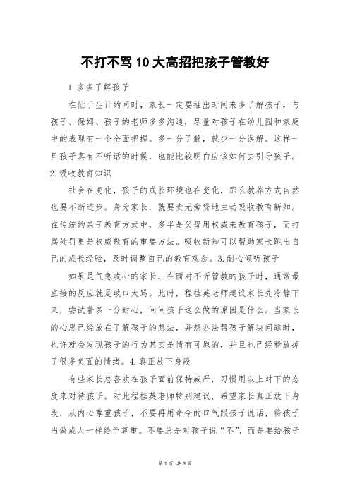 不打不骂10大高招把孩子管教好_高三作文