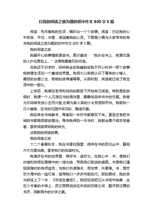 以我的阅读之旅为题的初中作文800字5篇