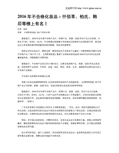 2016年不合格化妆品：仟佰草、柏氏、韩后等榜上有名!
