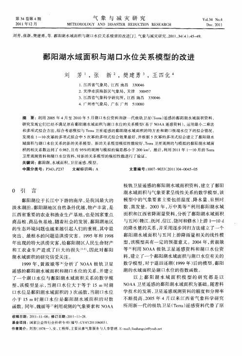 鄱阳湖水域面积与湖口水位关系模型的改进