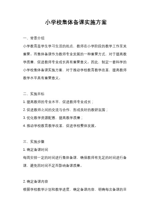 小学校集体备课实施方案