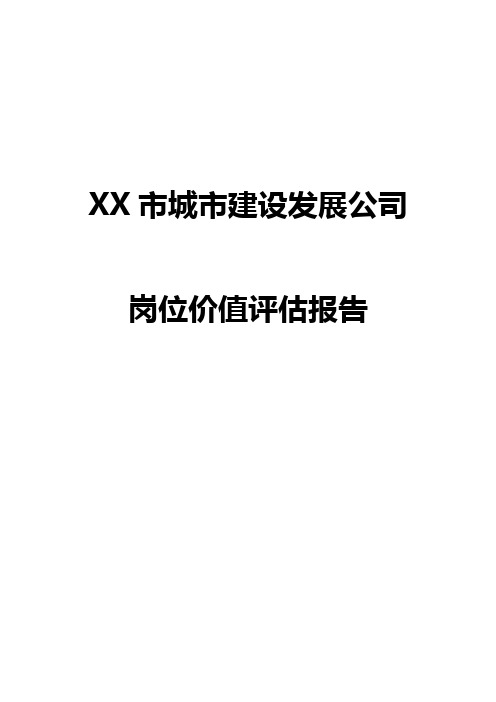 XX地区建设发展公司岗位价值评估报告