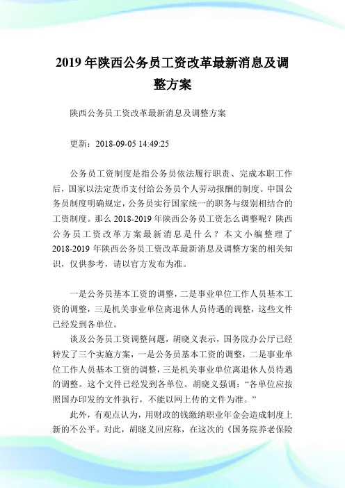 陕西公务员工资改革最新消息及调整方案.doc