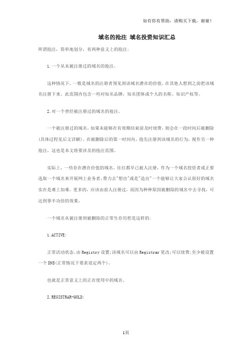 域名的抢注域名投资知识汇总