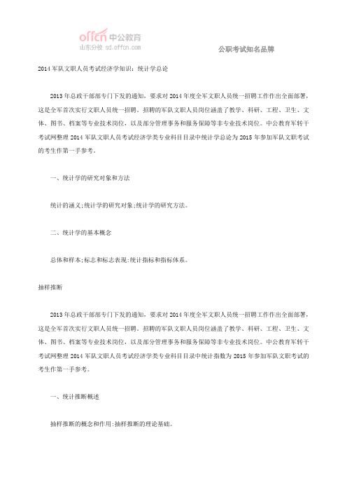 2014军队文职人员考试经济学知识：统计学总论