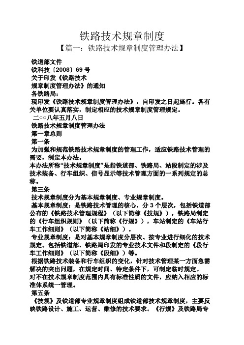 铁路技术规章制度
