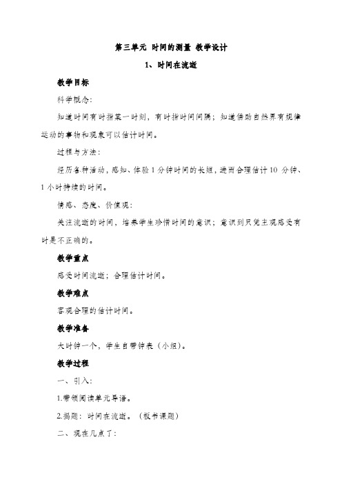 教科版五年级科学下册  第三单元 时间的测量 教学设计