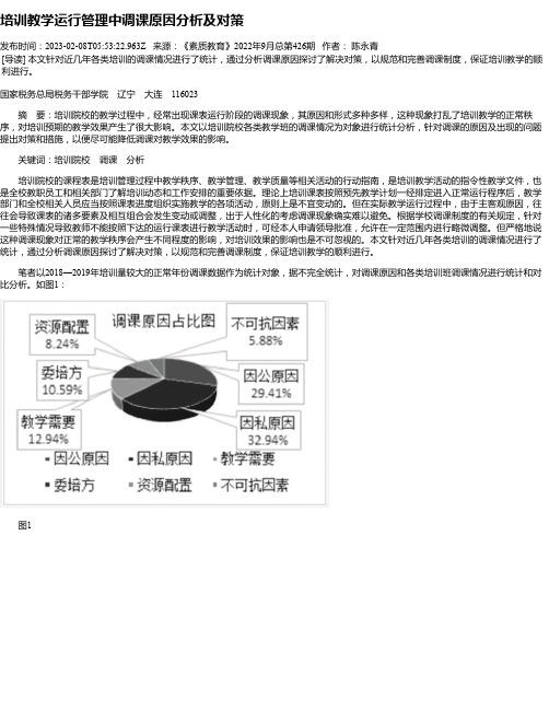 培训教学运行管理中调课原因分析及对策