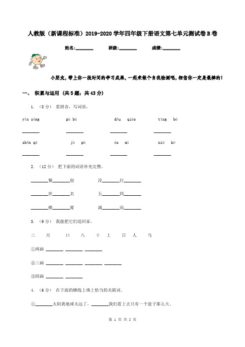 人教版(新课程标准)2019-2020学年四年级下册语文第七单元测试卷B卷
