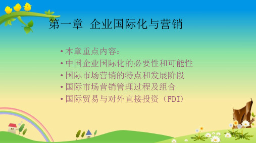 【国际市场营销 精品课件】第一章 企业国际化与营销