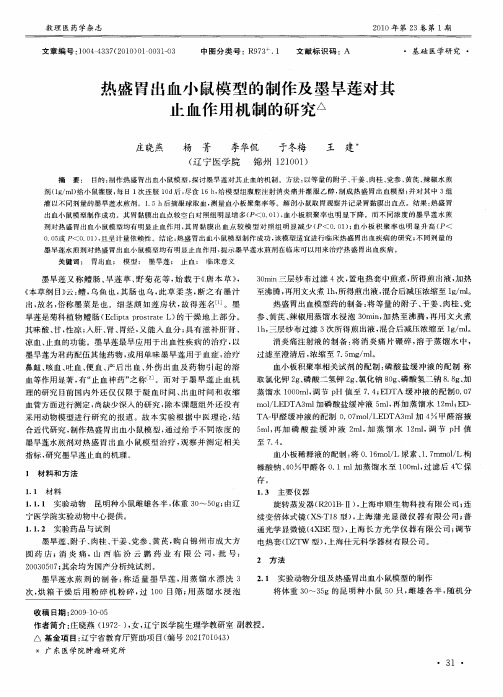 热盛胃出血小鼠模型的制作及墨旱莲对其止血作用机制的研究