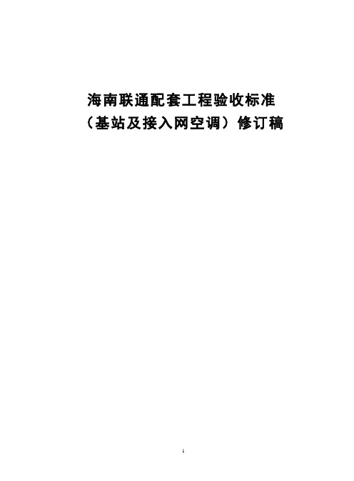 基站空调安装工程验收标准