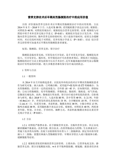 营养支持在术后早期炎性肠梗阻治疗中的应用价值