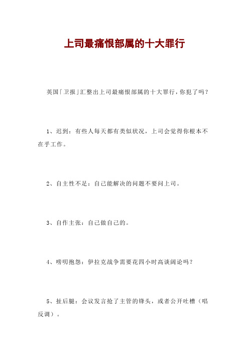 上司最痛恨部属的十大罪行