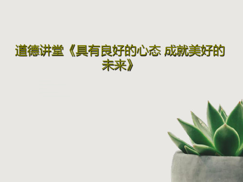 道德讲堂《具有良好的心态 成就美好的未来》50页PPT