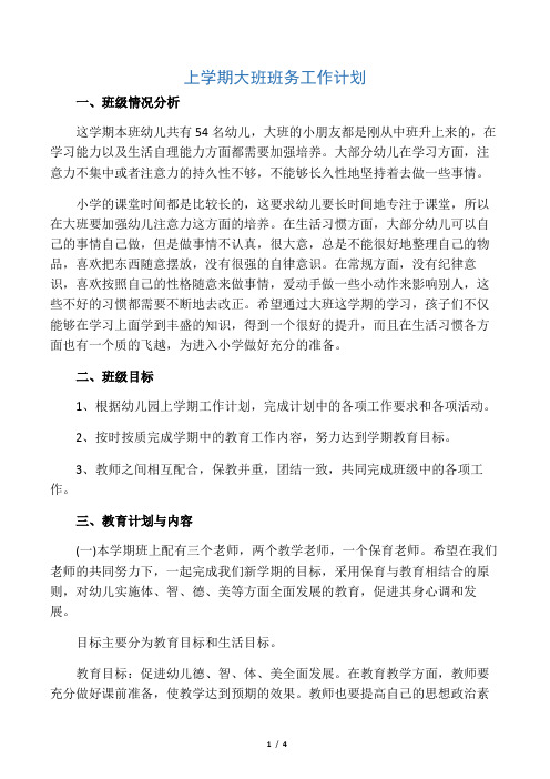 幼儿园教案大二班第一学期班务工作计划